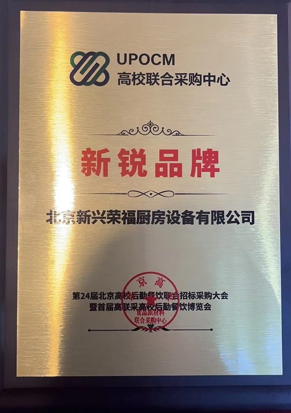 新興榮福榮中央廚房設備獲北京高聯(lián)采《新銳品牌》稱(chēng)號
